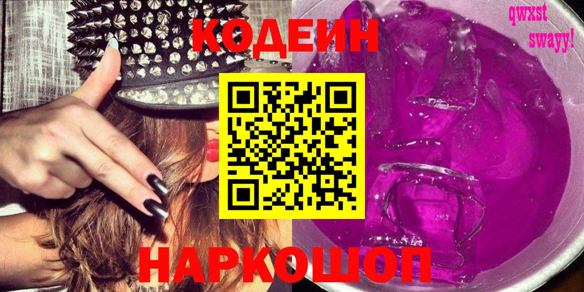 Лениногорск  Codein Purple Drank  Вход с VPN  Кодеин Purple Drank 