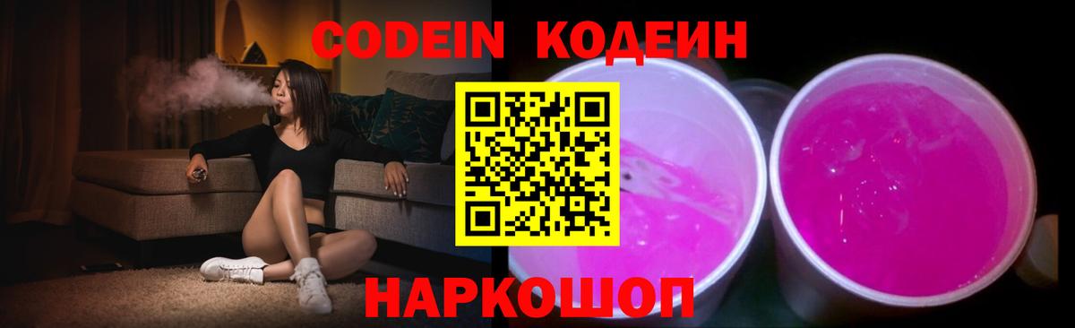 Codein напиток Lean (лин) Лениногорск